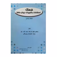 کتاب فرهنگ اصطلاحات و تعبیرات دیوان حافظ اثر سید احمد حسینی کازرونی و سید جعفر حمیدی انتشارات ارمغان 