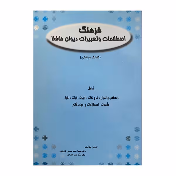 کتاب فرهنگ اصطلاحات و تعبیرات دیوان حافظ اثر سید احمد حسینی کازرونی و سید جعفر حمیدی انتشارات ارمغان 