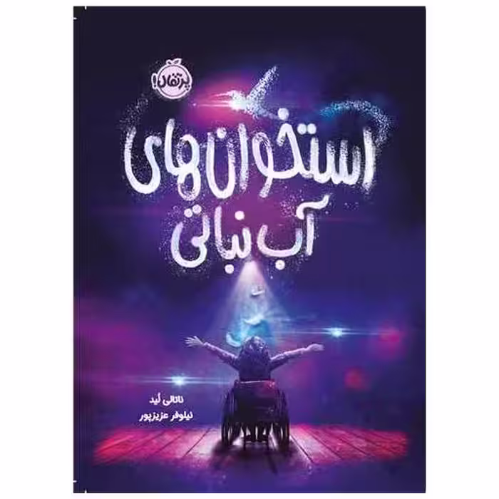 کتاب استخوان آب نباتی (پرتقال) اثر ناتالی لید