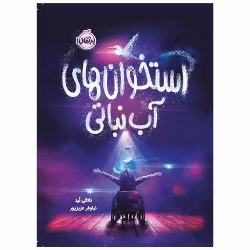 کتاب استخوان آب نباتی (پرتقال) اثر ناتالی لید