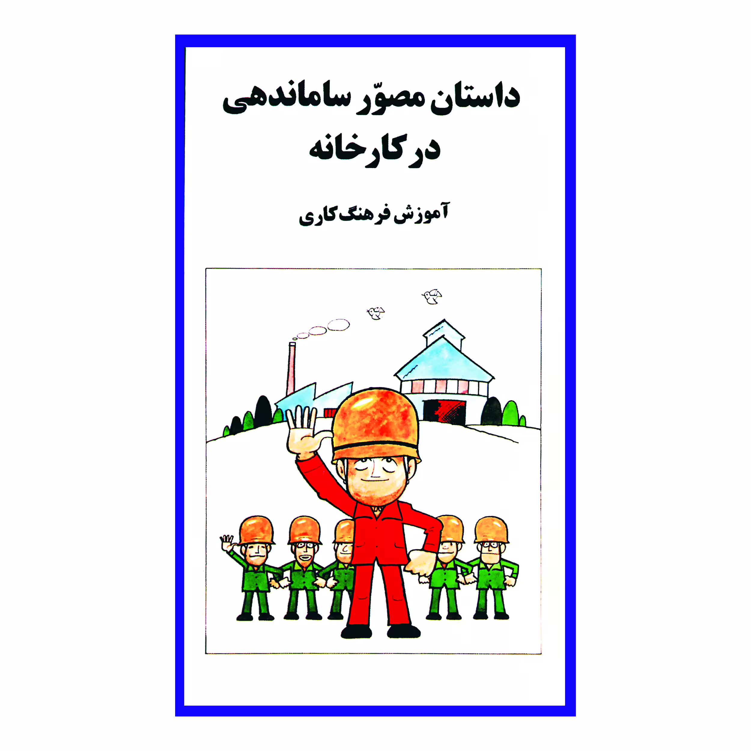کتاب داستان مصور ساماندهی در کارخانه اثر ماساهیرو ناکامورا انتشارات سازوکار