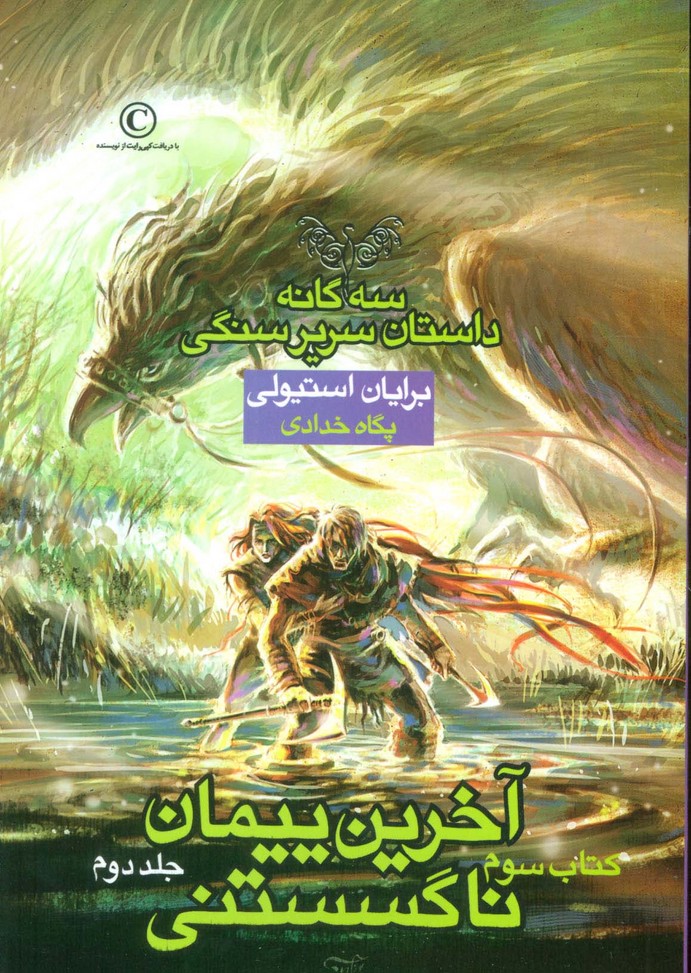 آخرین پیمان ناگسستنی 2 (3 گانه داستان سریر سنگی:کتاب سوم) - ناشربوک | خرید آنلاین کتاب