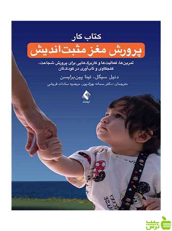 کتاب کار پرورش مغز مثبت اندیش دنیل سیگل ارجمند - سیب ترش - SibTorsh تخفیف ویژه