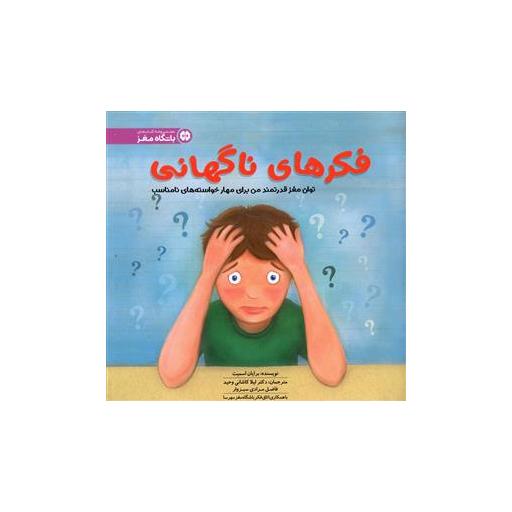 کتاب فکرهای ناگهانی (خشتی) اثر برایان اسمیت