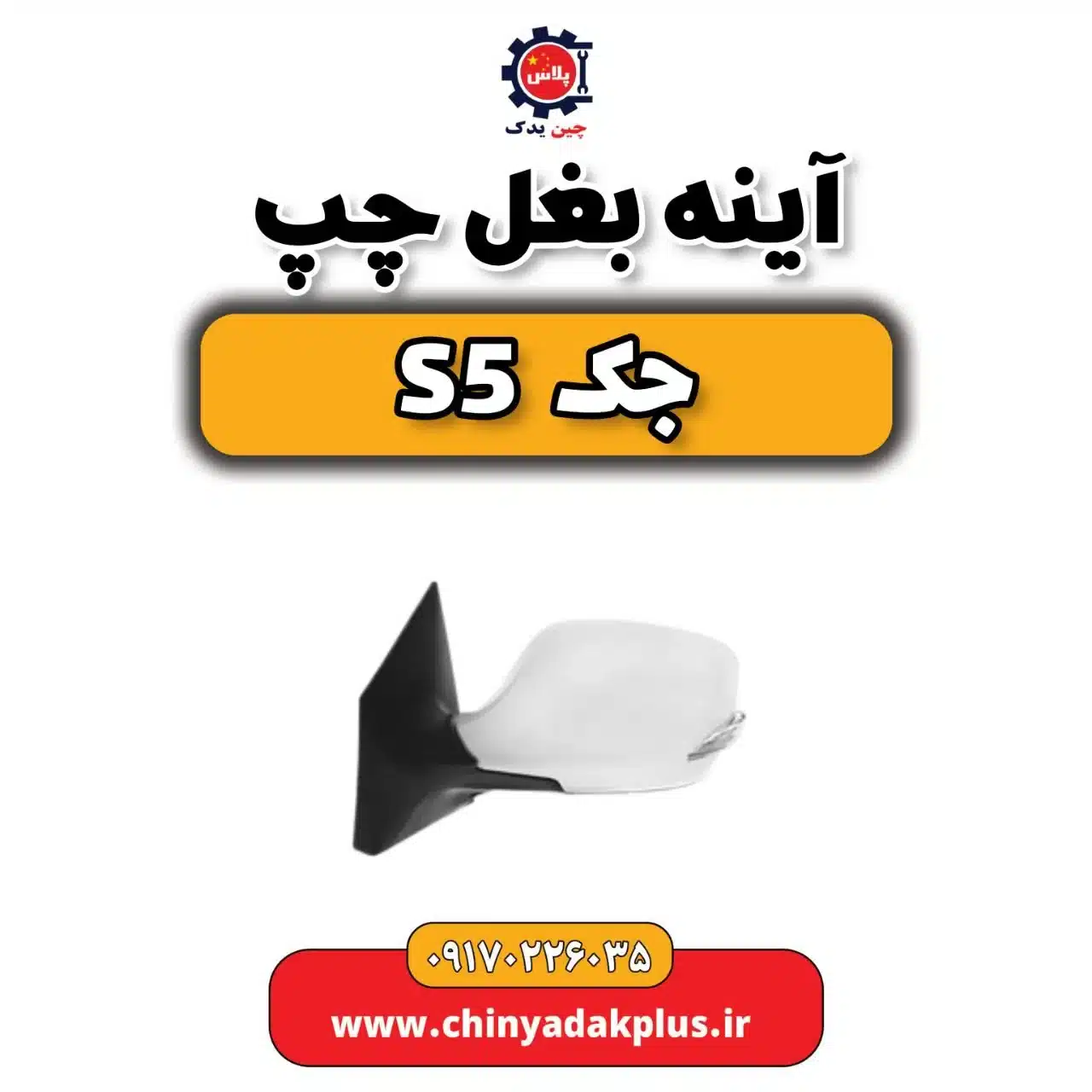 آینه بغل چپ جک s5