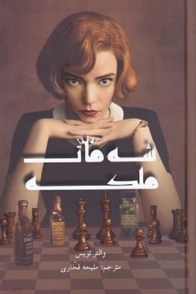 شهمات ملکه