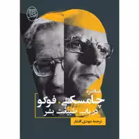 کتاب مناظره چامسکی، فوکو در باب طبیعت بشر نشر صدق