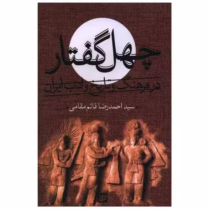 کتاب چهل گفتار اثر احمد رضا قائم مقامی