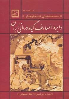 دایره المعارف گیاه درمانی ایران (نسخه ی شفا 3:نسخه های شفابخش)،(گیاه درمانی 8)
