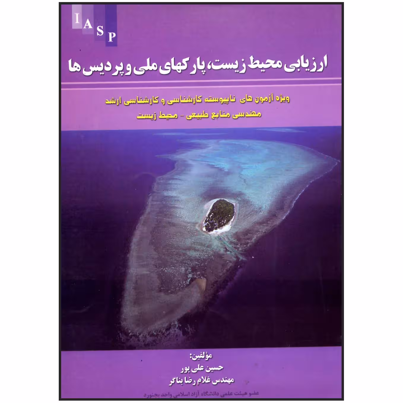 کتاب ارزیابی محیط زیست پارکهای ملی و پردیس ها اثر غلامرضا بناگر و حسین علی پور انتشارات علم کشاورزی ایران