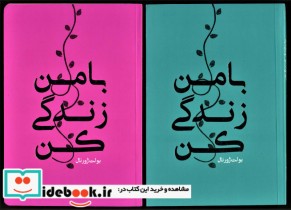 قیمت و خرید بولت ژورنال با من زندگی کن | ایده بوک