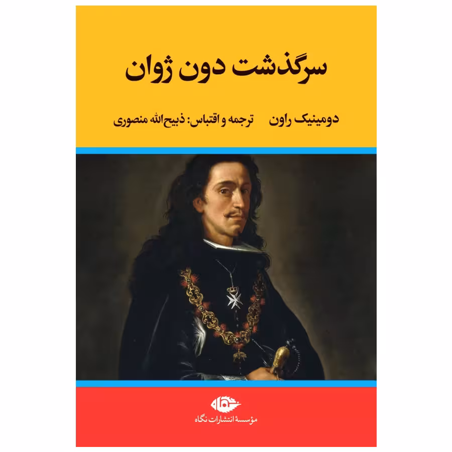 کتاب سرگذشت دون ژوان اثر دومینیک راون نشر نگاه