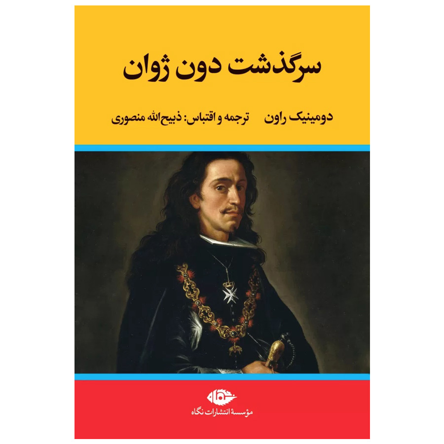کتاب سرگذشت دون ژوان اثر دومینیک راون نشر نگاه
