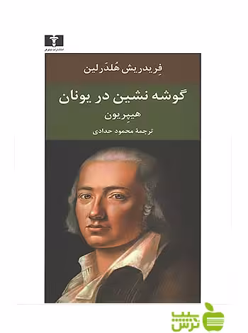 گوشه‌نشین در یونان نیلوفر - سیب ترش - SibTorsh مولف:فریدریش هلدرلین