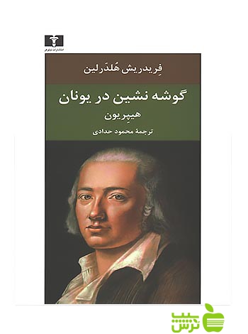 گوشه‌نشین در یونان نیلوفر - سیب ترش - SibTorsh مولف:فریدریش هلدرلین
