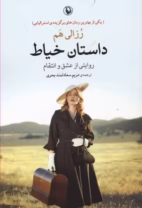 داستان خیاط: روایتی از عشق و انتقام