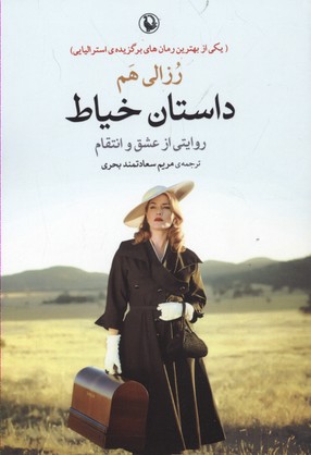 داستان خیاط: روایتی از عشق و انتقام