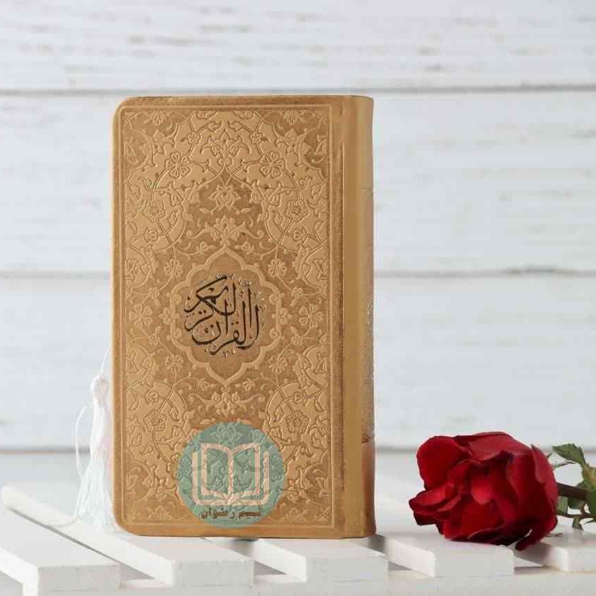 قرآن پالتویی رنگی ترجمه استاد حسین انصاریان (طلائی)