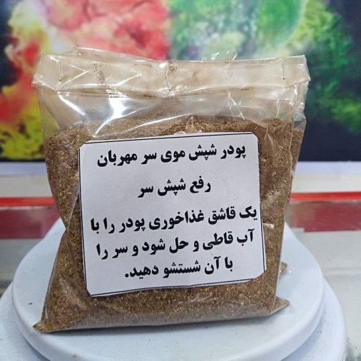 پودر رفع شپش سر