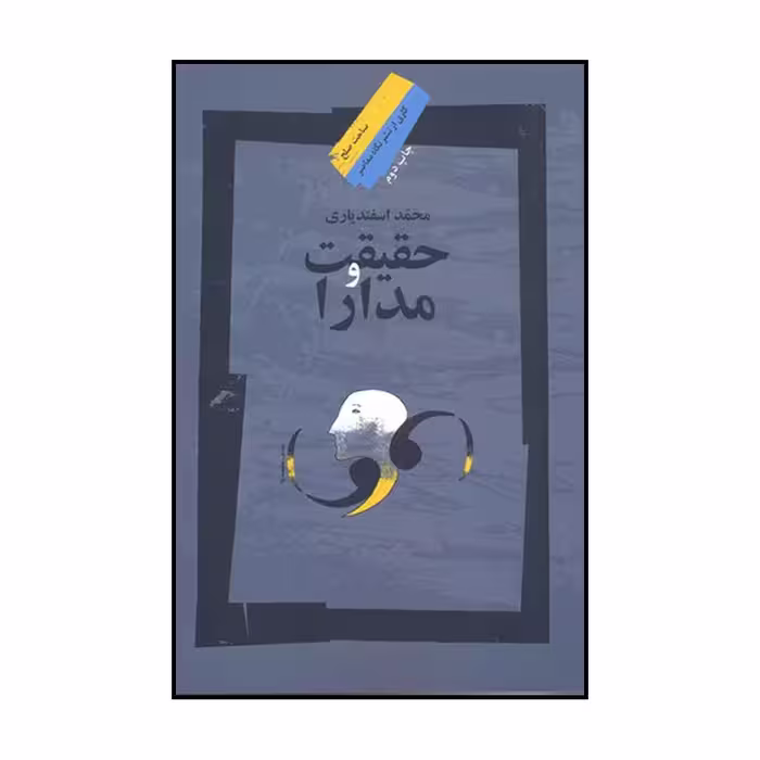 کتاب حقیقت و مدارا اثر محمد اسفندیاری نشر نگاه معاصر
