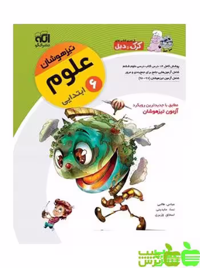 علوم ششم تیزهوشان الگو - سیب ترش - SibTorsh مولف: عباس طالبی
