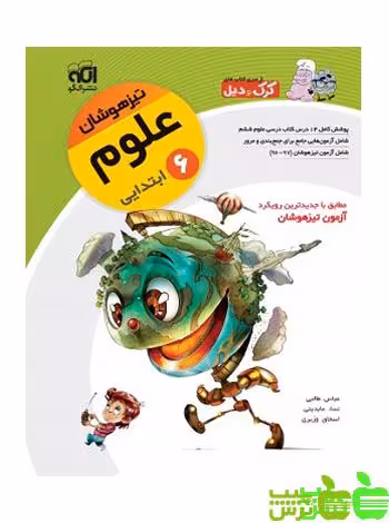 علوم ششم تیزهوشان الگو - سیب ترش - SibTorsh مولف: عباس طالبی