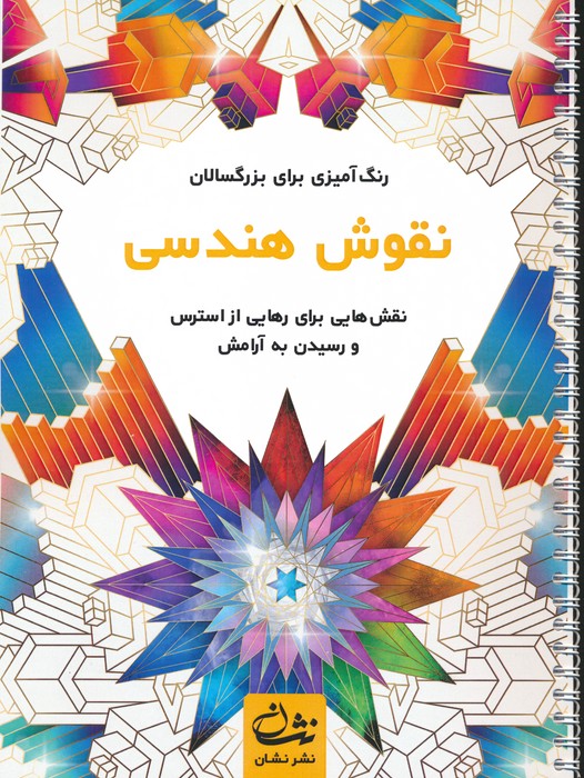 نقوش هندسی (رنگ آمیزی برای بزرگسالان:نقش هایی برای رهایی از استرس و رسیدن به آرامش)،(سیمی) - ناشربوک | خرید آنلاین کتاب