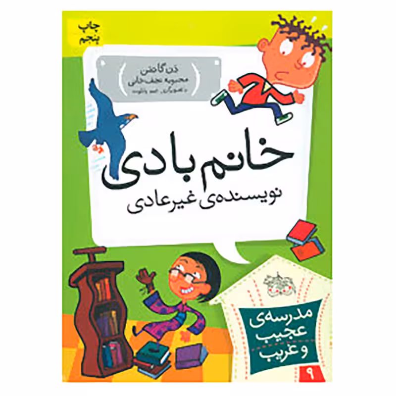 کتاب مدرسه ی عجیب و غریب 9 اثر دن گاتمن