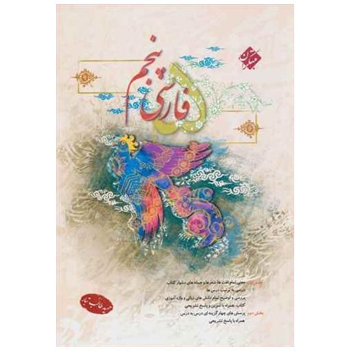 کتاب فارسی پنجم دبستان طالب تبار اثر حمید طالب تبار