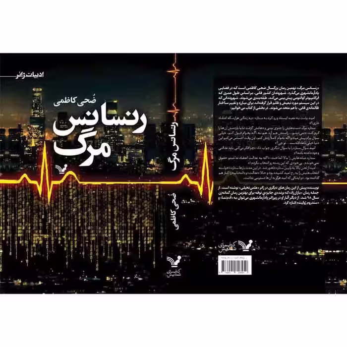 کتاب رنسانس مرگ اثر ضحی کاظمی نشر کتابسرای تندیس