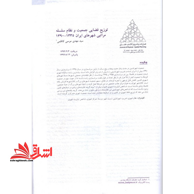 جزوه توزیع فضایی جمعیت و نظام سلسله مراتبی شهرهای ایران 1335-1390 - فروشگاه کتاب اشراق