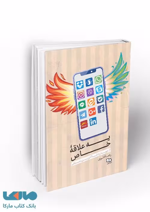 یه علاقه خاص نشر معارف