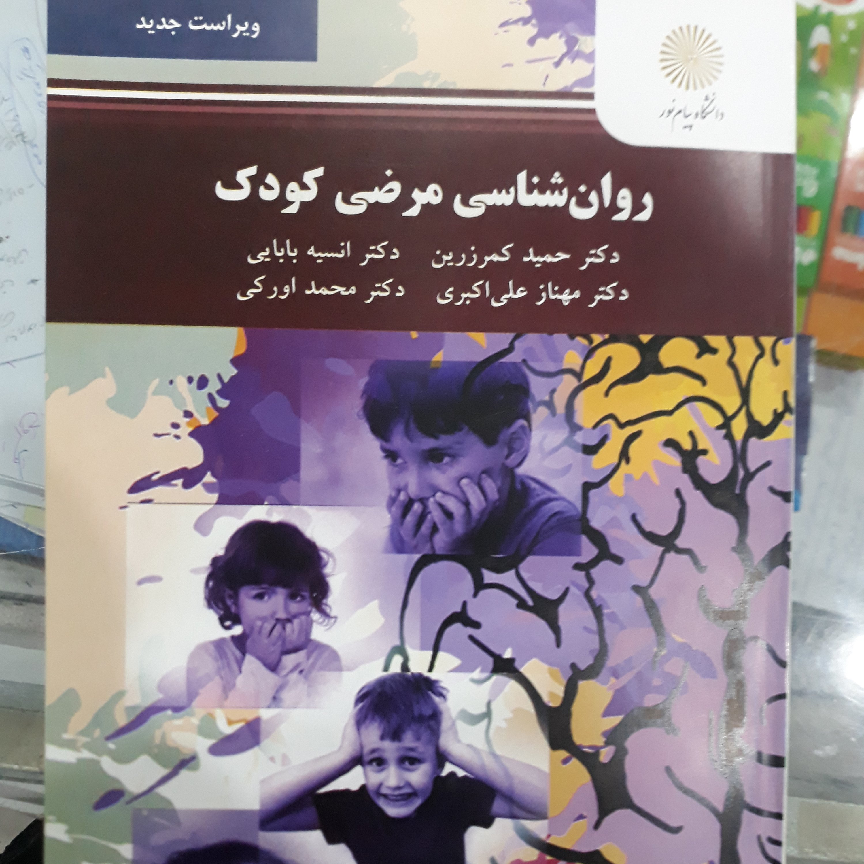 کتاب روان شناسی مرضی کودک