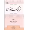 کتاب فرهنگ سخنوران اثر دکتر عبدالرسول خیام پور انتشارات طلایه
