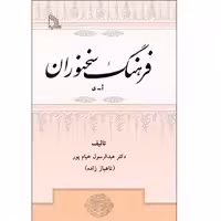کتاب فرهنگ سخنوران اثر دکتر عبدالرسول خیام پور انتشارات طلایه
