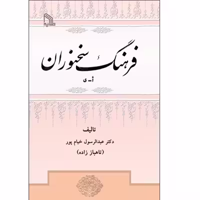 کتاب فرهنگ سخنوران اثر دکتر عبدالرسول خیام پور انتشارات طلایه