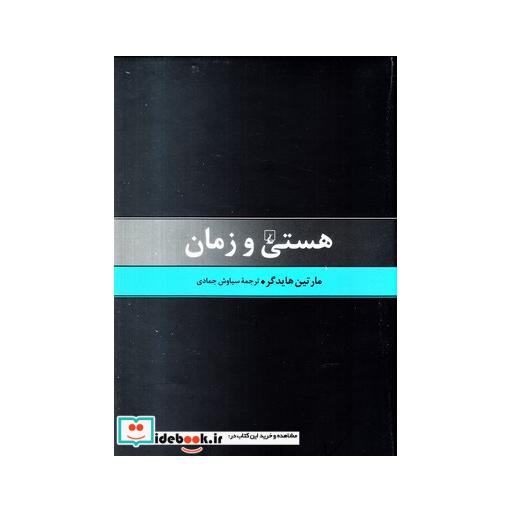 کتاب هستی و زمان هایدگر
