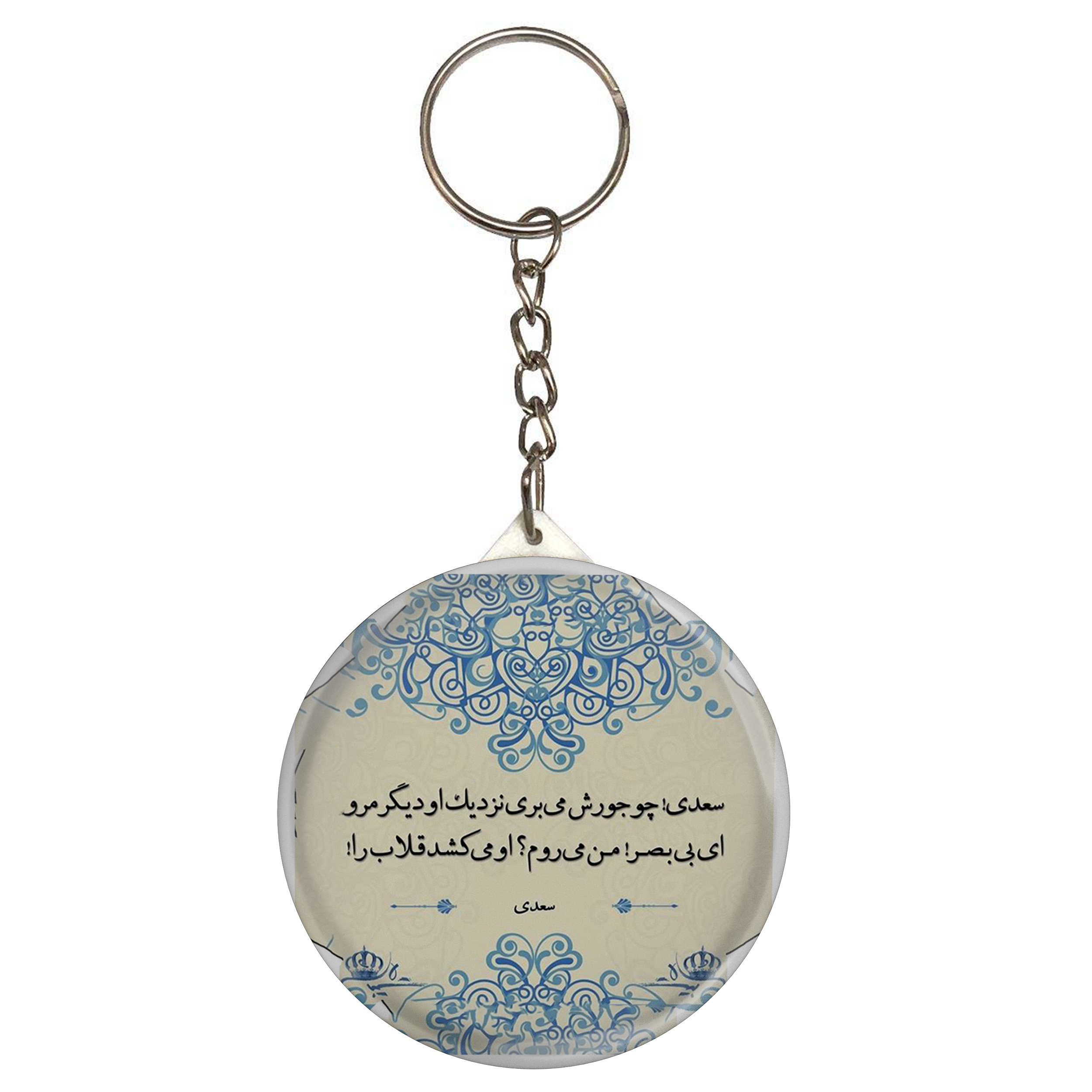 جاکلیدی مدل شعر سعدی و «سعدی! چو جورش می‌بری نزدیک او دیگر مرو» ای بی‌بصر! من می‌روم او می‌کشد قلاب را S12189