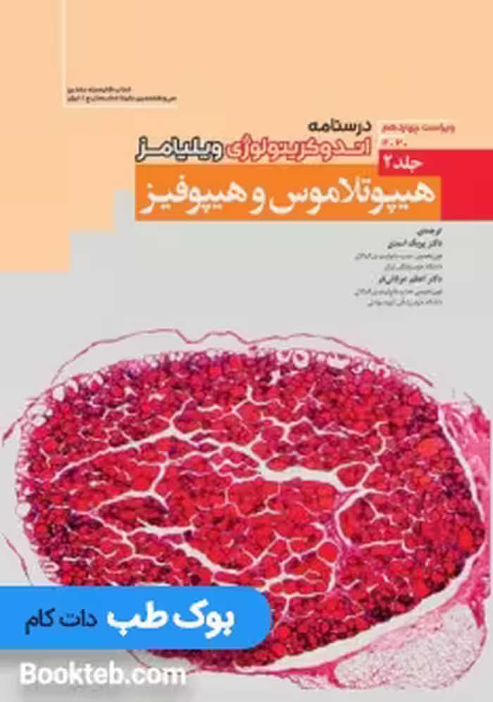 درسنامه اندوکرینولوژی ویلیامز 2020 جلد 2 هیپوتالاموس و هیپوفیز