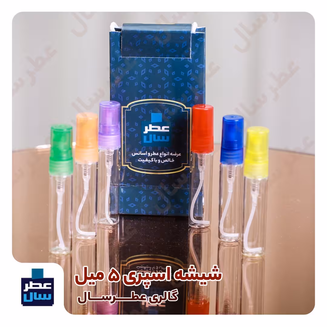 عطر سوپر فرانسه (عطر نوستالژی) از 4 تا صد میل قابل سفارش (اسانس خالص سوپر کارتیر فرانسه) 