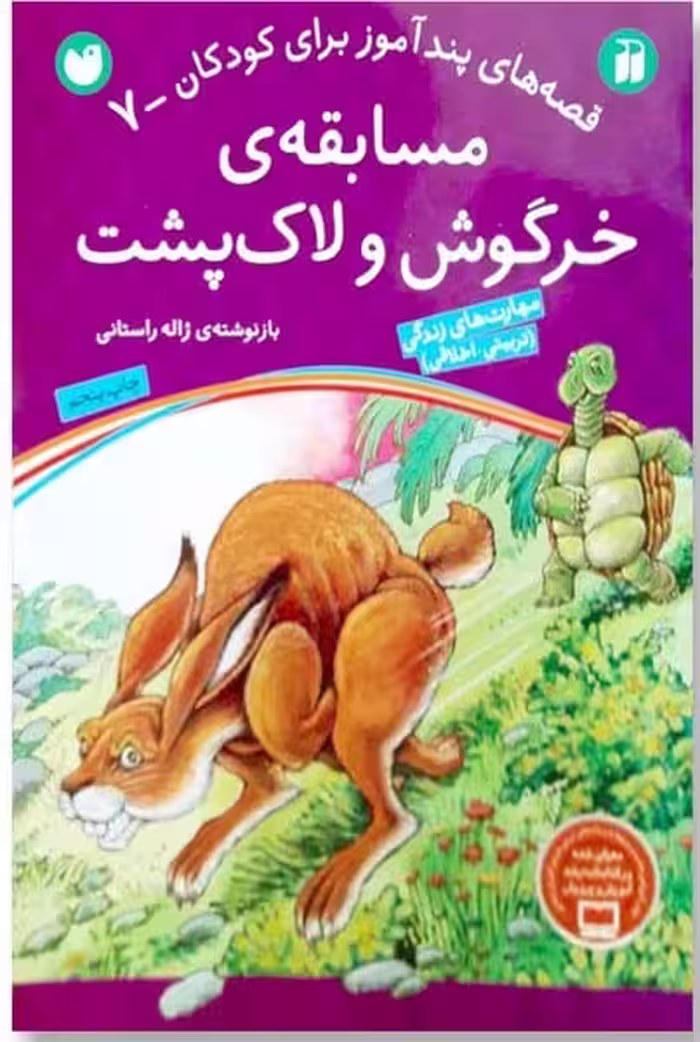 قصه های پند آموز برای کودکان 7 (مسابقه ی خرگوش و لاک پشت) - کتاب‌فروشی کوچه کتاب