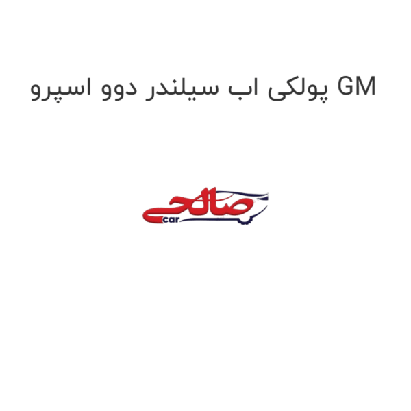 پولکی اب سیلندر دوو اسپرو GM