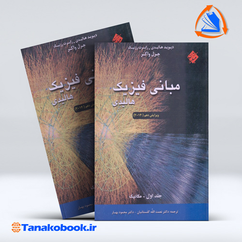 کتاب مبانی فیزیک هالیدی جلد اول نعمت الله گلستانیان انتشارات مبتکران