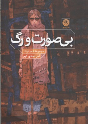 بیصورت و رگ(مجموعهشعرکوتاه)نون *
