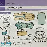 درسی دانش فنی تخصصی رشته طراحی و دوخت