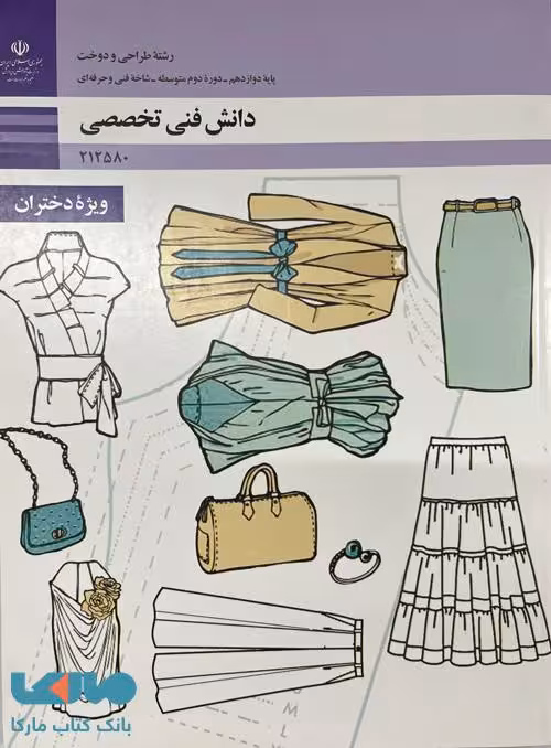 درسی دانش فنی تخصصی رشته طراحی و دوخت
