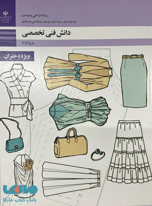 درسی دانش فنی تخصصی رشته طراحی و دوخت