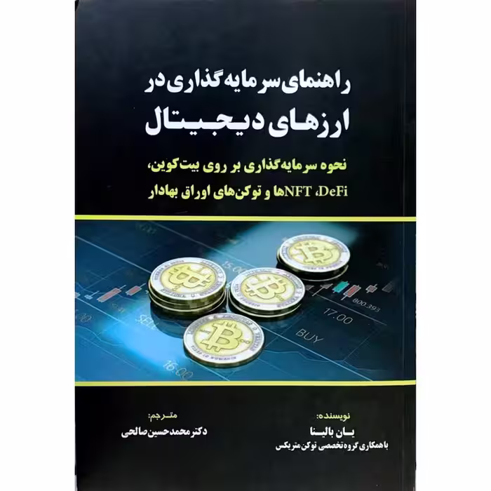 راهنمای سرمایه گذاری در ارزهای دیجیتال