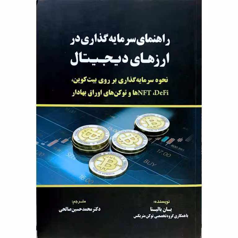 راهنمای سرمایه گذاری در ارزهای دیجیتال