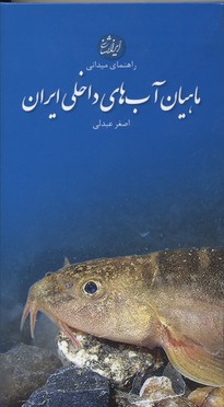 ماهیان آب های داخلی ایران (راهنمای میدانی)